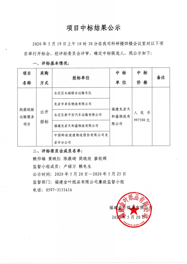 運輸服務項目中標公示.jpg