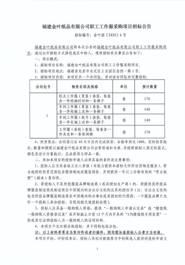 金葉紙品職工工作服采購項目招標公??.jpg